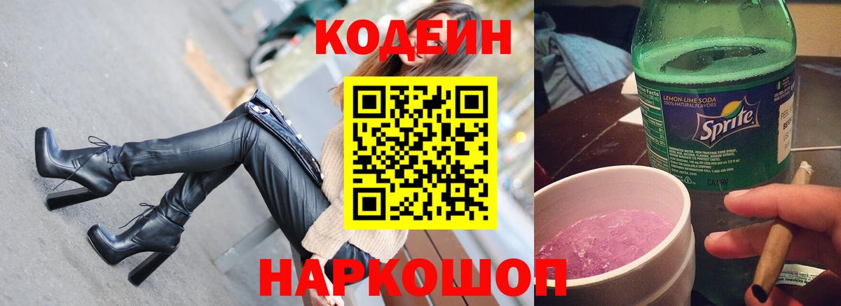 Кодеиновый сироп Lean Purple Drank Зеленокумск